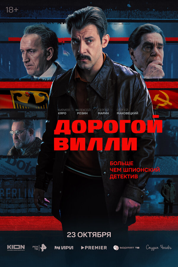 Дорогой Вилли 2025 постер